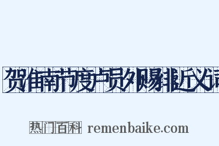 贺淮南节度卢员外赐绯近义词是什么意思的图片